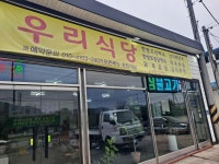 우리사랑식당