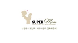 슈퍼맘산후도우미 인천서부지점