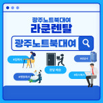 광주노트북대여 수리 라쿤렌탈