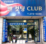 맨컷팅클럽