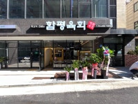 함평육회 구월동점