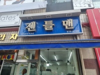 젠틀맨