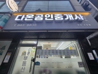 다온공인중개사사무소