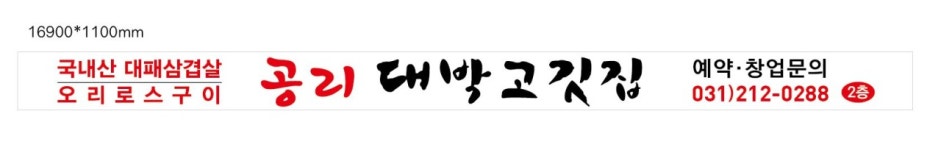 공리대박고깃집&생오리로스