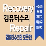 컴퓨터수리