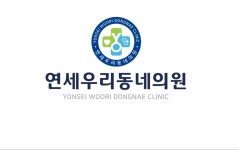 연세우리동네의원
