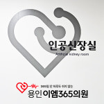 용인이엠365의원