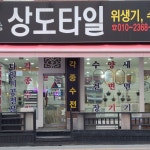 평택욕실리모델링평택양변기평택세면기수전