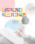 나도작가다 책쓰기교육원
