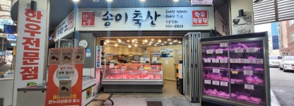 송이축산도매센터