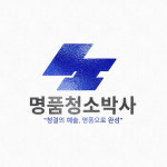 명품청소박사