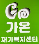 가온재가복지센터