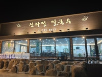 신라정 칼국수