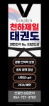 천하제일태권도장
