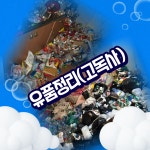 수도권폐기물업체 사무실창고매장폐업이사철거가정쓰레기집청소