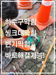바로해결하수구씽크대변기막힘역류냄새차단