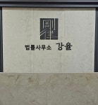 법률사무소강율