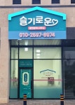 슬기로운공인중개사사무소