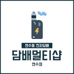담배멀티샵 연수점