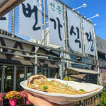 순천만 일번가