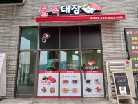 분식대장
