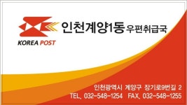 인천계양1동 우편취급국