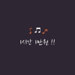 주안싸다노래연습장