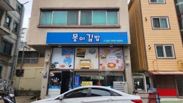 몽이김밥