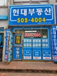 현대부동산공인중개사사무소