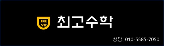 최고수학교습소