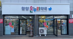 함양온누리약국