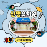신명유치원