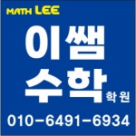 이쌤수학학원