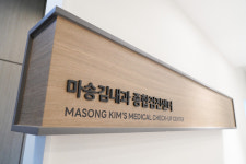 마송김내과의원