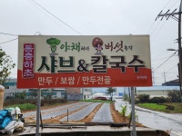야채처녀버섯총각샤브칼국수