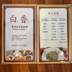 백향