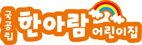 한아람어린이집