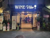 바틀샵 와인바이브샵앤바