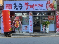 황금부대찌개