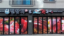 진참치&진튜나 강릉본점