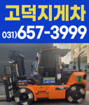 고덕지게차산업