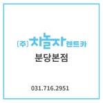 차놀자렌트카 분당지점