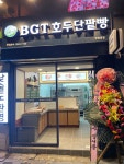 BGT호두단팥빵 망원동점
