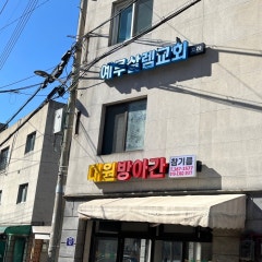 새예루살렘교회