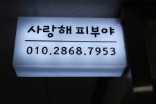 사랑해피부야