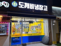도깨비냉장고 아이스크림할인점 분당백현화랑초점