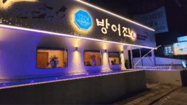 방어진 참가자미 범어점