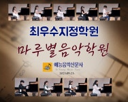 마루별피아노교습소