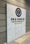수지연세본신경외과 의원