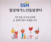 월성재가노인돌봄센터